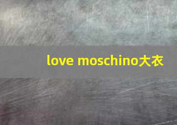 love moschino大衣